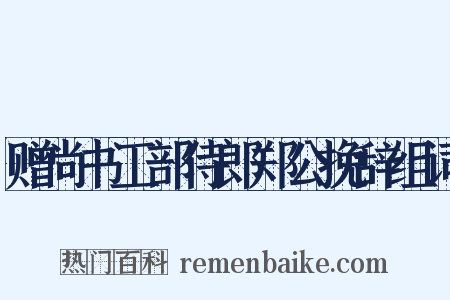 赠尚书工部侍郎郑公挽辞组词是什么意思的图片